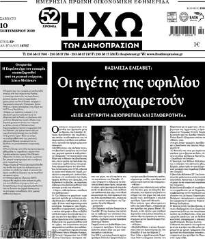 Πρωτοσέλιδο Ηχώ των Δημοπρασιών