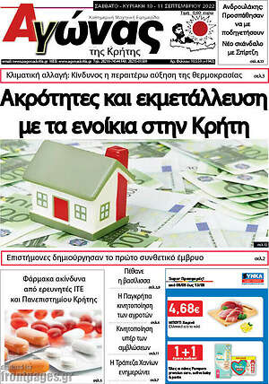 Πρωτοσέλιδο Αγώνας της Κρήτης