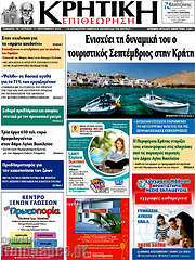 /Κρητική Επιθεώρηση