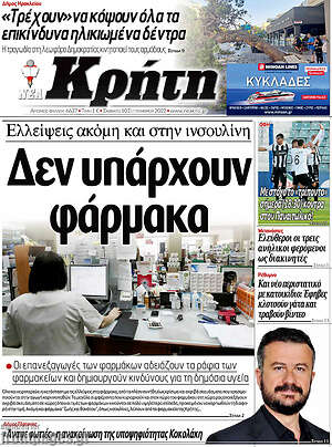 Πρωτοσέλιδο Νέα Κρήτη