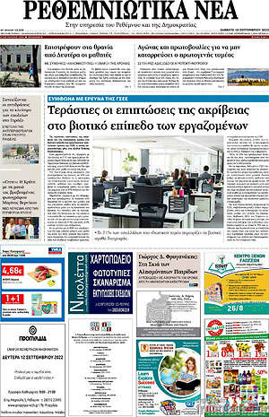 Πρωτοσέλιδο Ρεθεμνιώτικα Νέα