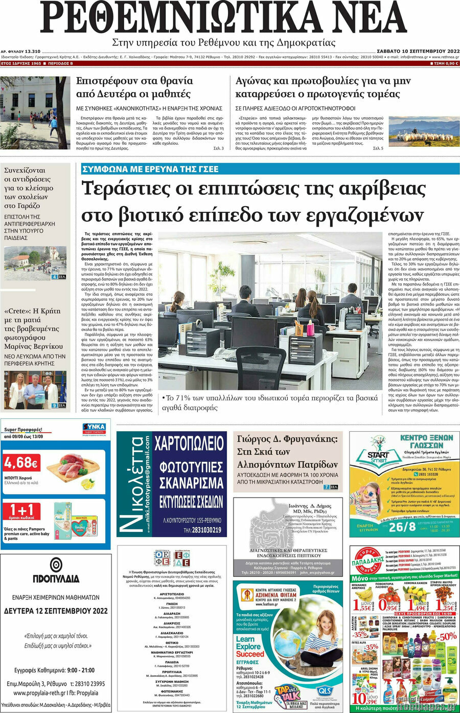 Ρεθεμνιώτικα Νέα
