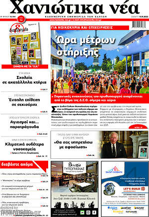 Πρωτοσέλιδο Χανιώτικα Νέα