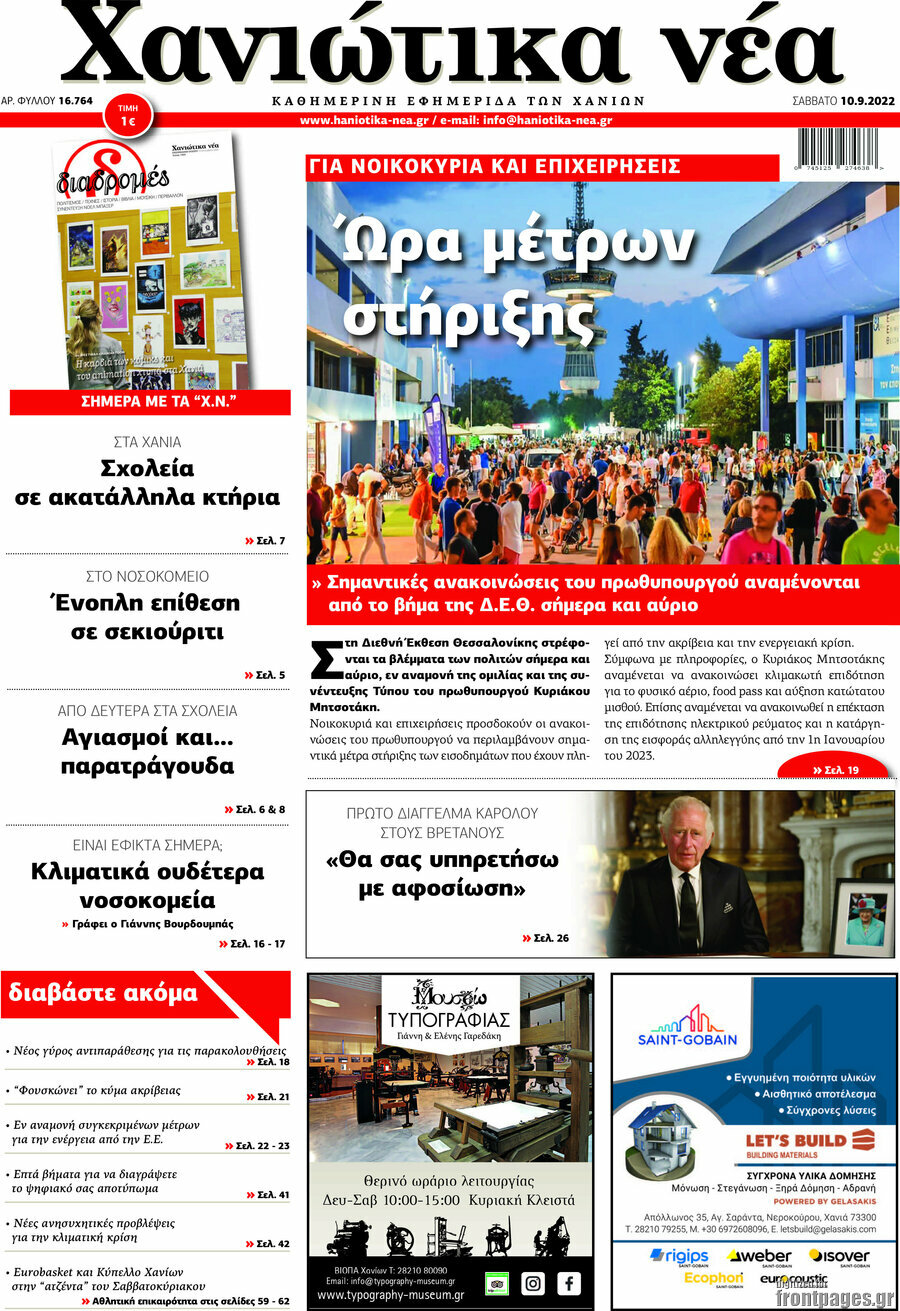 Χανιώτικα Νέα