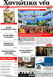 /Χανιώτικα Νέα