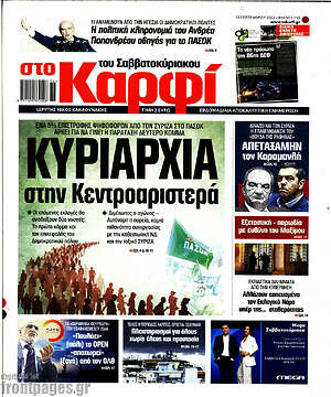 Πρωτοσέλιδο εφημερίδας στο Καρφί - protoselida