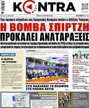 Kontra News: Η βόμβα Σπίρτζη προκαλεί αναταράξεις