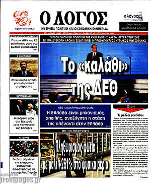 Πρωτοσέλιδο εφημερίδας Ο Λόγος - protoselida