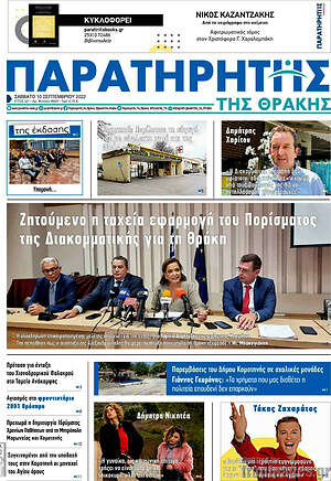 Πρωτοσέλιδο Παρατηρητής