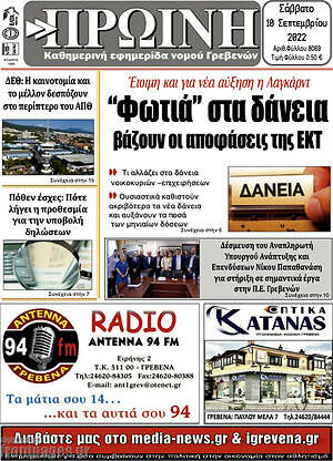 Πρωτοσέλιδο Πρωινή Γρεβενών