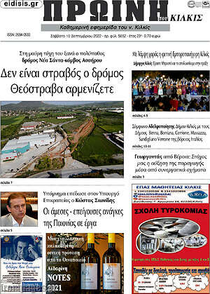 Πρωτοσέλιδο Πρωινή του Κιλκίς