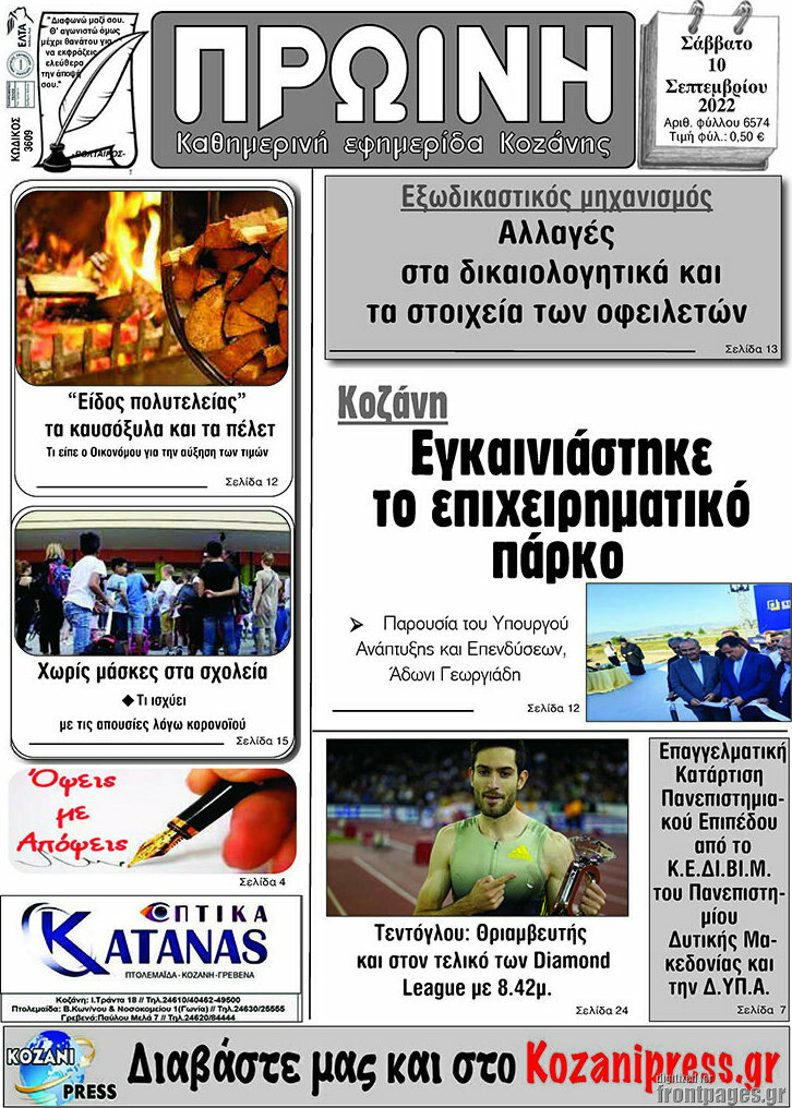 Πρωινή Κοζάνης