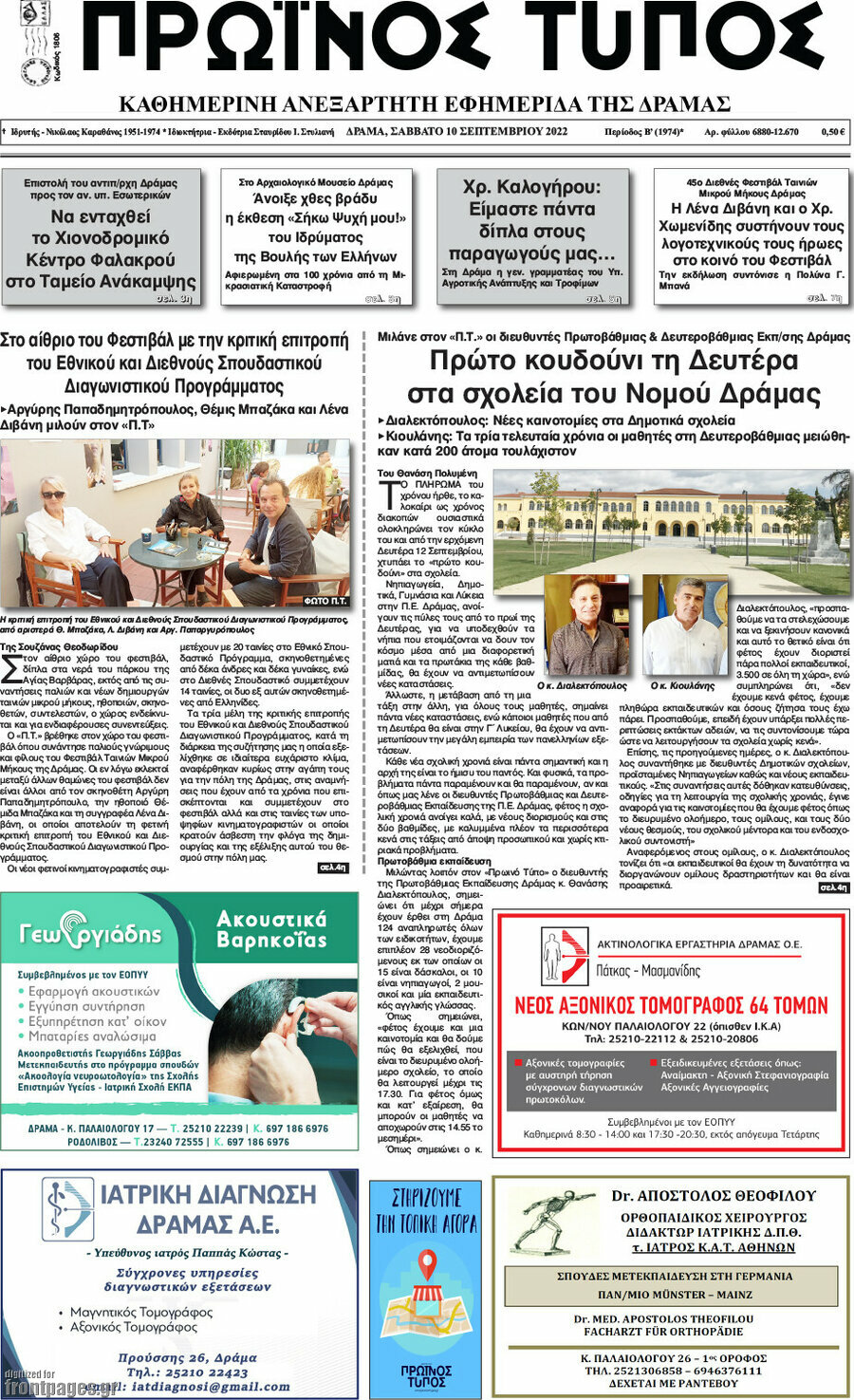 Πρωινός Τύπος Δράμας