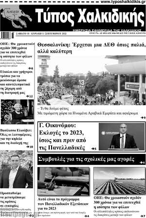 Πρωτοσέλιδο Τύπος Χαλκιδικής