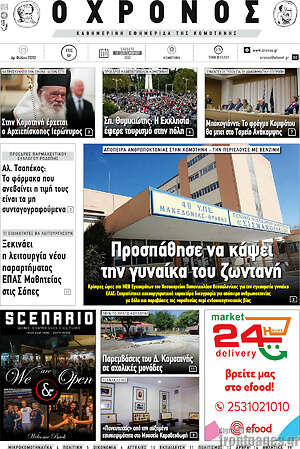 Πρωτοσέλιδο Χρόνος