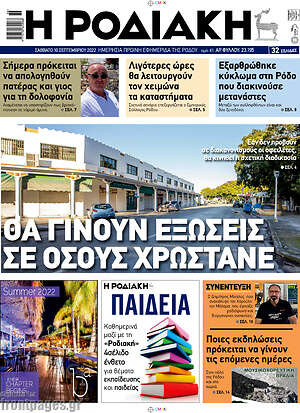 Πρωτοσέλιδο Η Ροδιακή