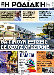 /Η Ροδιακή