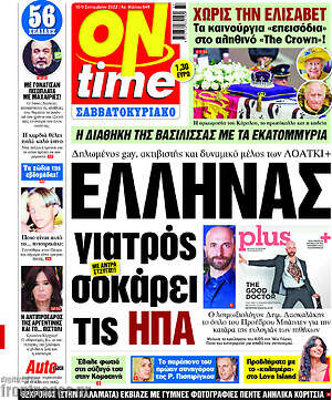 Πρωτοσέλιδο εφημερίδας ON time - protoselida