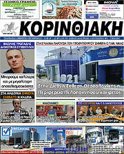 /Κορινθιακή
