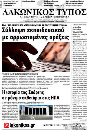 Πρωτοσέλιδο Λακωνικός Τύπος