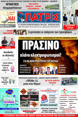 Πρωτοσέλιδο Πατρίς