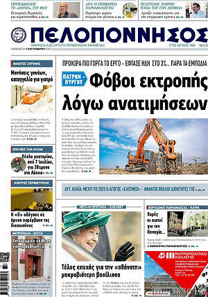 Πρωτοσέλιδο Πελοπόννησος
