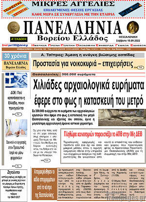Πρωτοσέλιδο Πανελλήνια Β. Ελλάδος