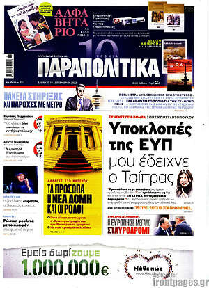 Παραπολιτικά: Υποκλοπές της ΕΥΠ μου έδειχνε ο Τσίπρας