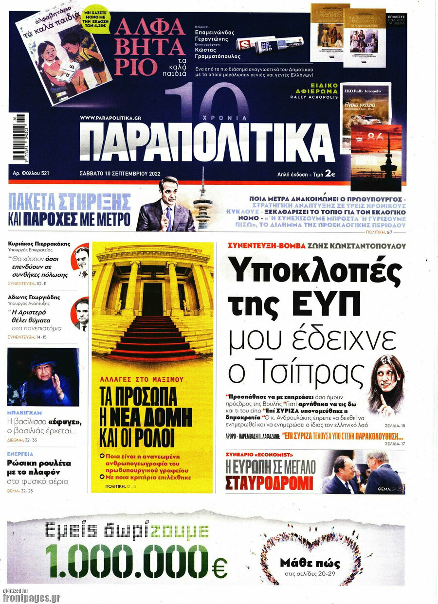 Παραπολιτικά