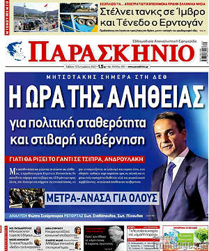 Πρωτοσέλιδο εφημερίδας Παρασκήνιο - protoselida