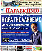/Παρασκήνιο