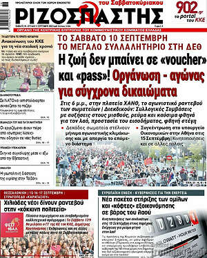 Ριζοσπάστης: Η ζωή δεν μπαίνει σε "voucher" και "pass"! Οργάνωση - αγώνας για σύγχρονα δικαιώματα