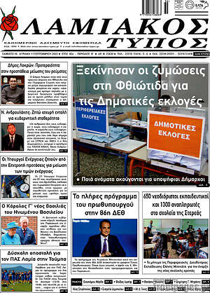 Πρωτοσέλιδο Λαμιακός Τύπος