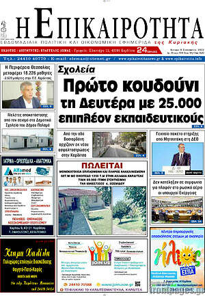 Πρωτοσέλιδο Η Επικαιρότητα