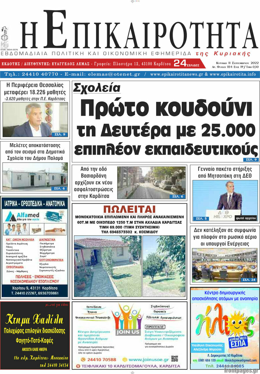 Η Επικαιρότητα