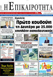 /Η Επικαιρότητα