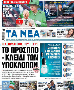 Τα Νέα: Το πρόσωπο - κλειδί των υποκλοπών