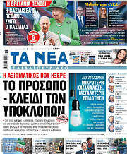 /Τα Νέα