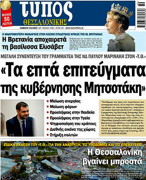 Πρωτοσέλιδο εφημερίδας Τύπος Θεσσαλονίκης - protoselida