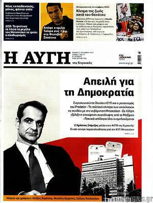 Αυγή: Απειλή για την Δημοκρατία