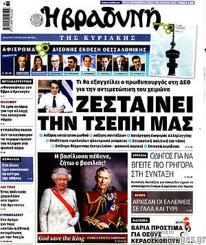 Βραδυνή: Ζεσταίνει την τσέπη μας