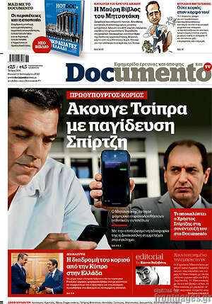 Documento: Άκουγε Τσίπρα με παγίδευση Σπίρτζη