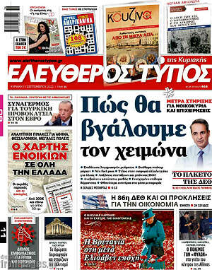 Ελεύθερος Τύπος: Πώς θα βγάλουμε τον χειμώνα