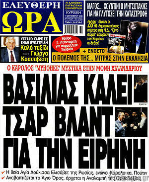 Πρωτοσέλιδο εφημερίδας Ελεύθερη ώρα - protoselida