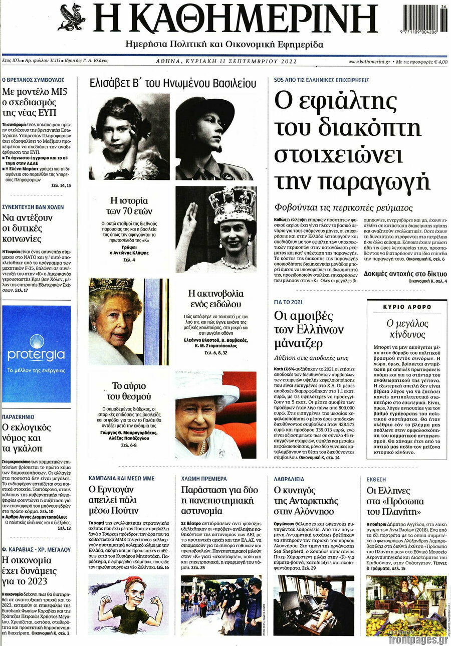 Η Καθημερινή