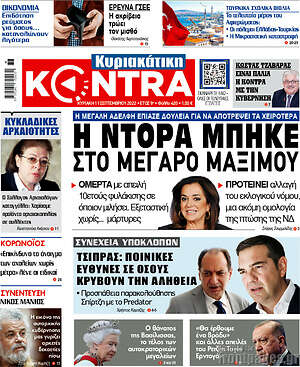 Kontra News: Η Ντόρα μπήκε στην Μέγαρο Μαξίμου