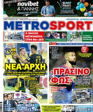 Πρωτοσέλιδο εφημερίδας MetroSport - protoselida