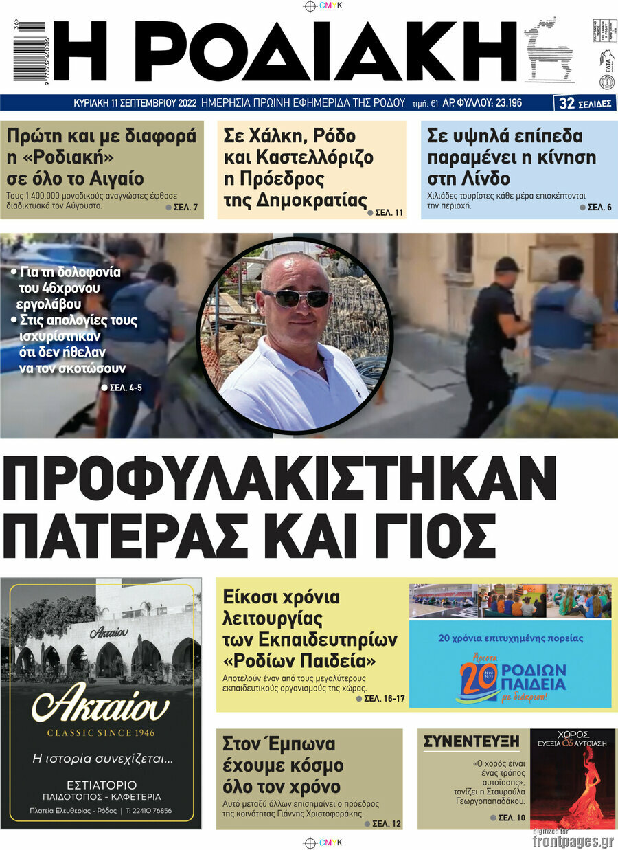 Η Ροδιακή