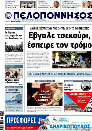 Πρωτοσέλιδο Πελοπόννησος