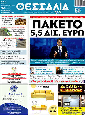 Πρωτοσέλιδο Θεσσαλία